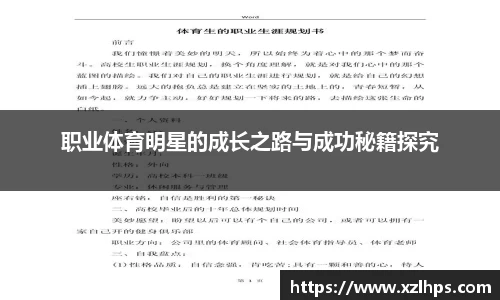 职业体育明星的成长之路与成功秘籍探究